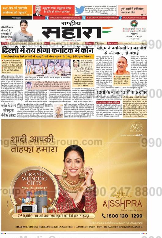 aisshpra-advertising-in-rastriya-sahara-hindi-newspaper - Ginger Media Group aisshpra advertising in rastriya sahara hindi newspaper