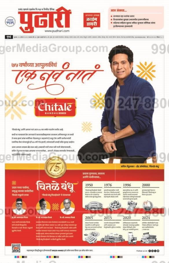 chitale bandhu pudhari newspaper advertising