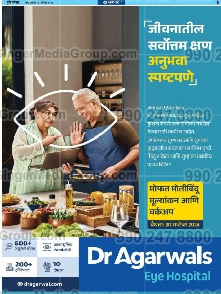 dr agarwals eye hospital sakal marathi newspaper advertising