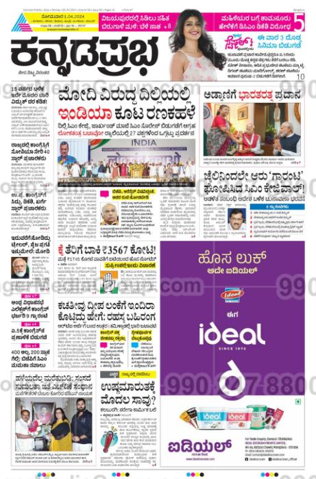 ideal advertising in kannada prabha newspaper