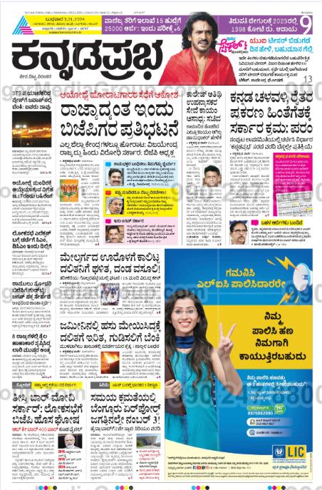 lic advertising in kannada prabha newspaper