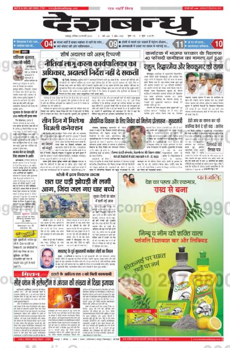 patanjali dishwah bar and liquid advertising in deshbandhu hindi newspaper