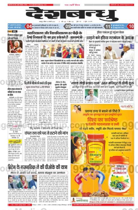 patanjali honey advertising in deshbandhu hindi newspaper