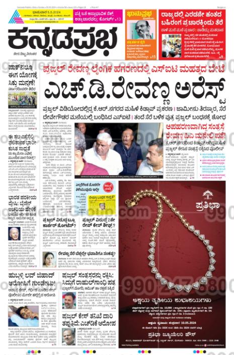 pratibha jewellers advertising in kannada prabha newspaper