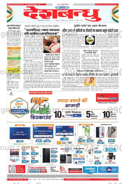 reliance digital advertising in deshbandhu hindi newspaper