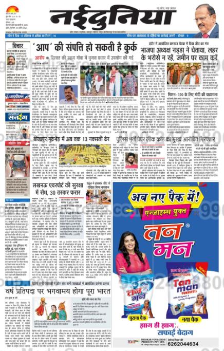 tan man surf advertising in nai dunia hindi newspaper