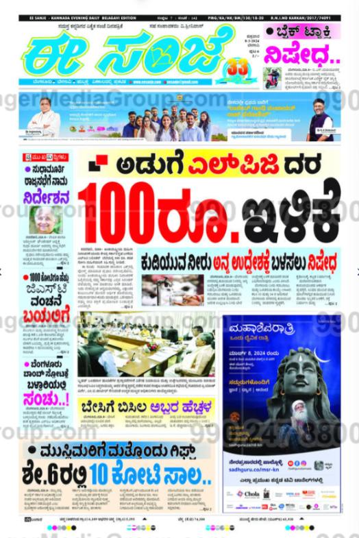 advertising ee sanjae kannada newspaper 10