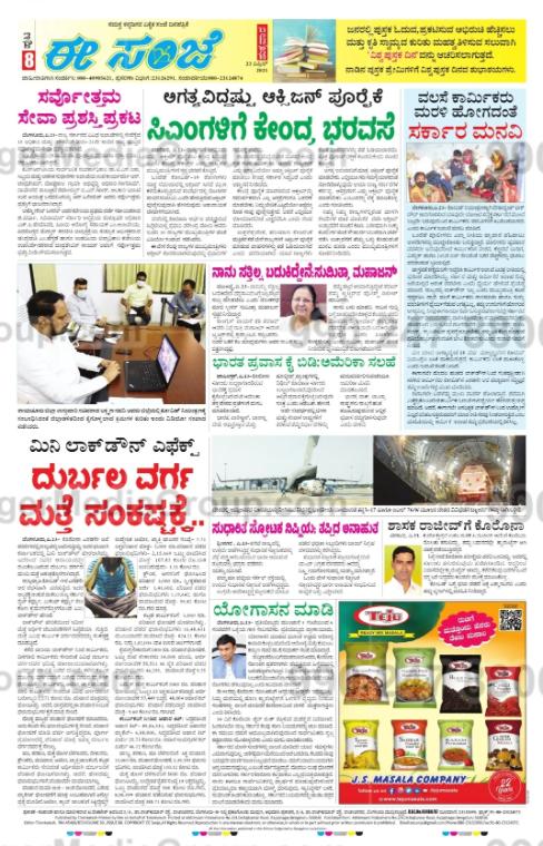 js masala company advertising ee sanjae kannada newspaper 3