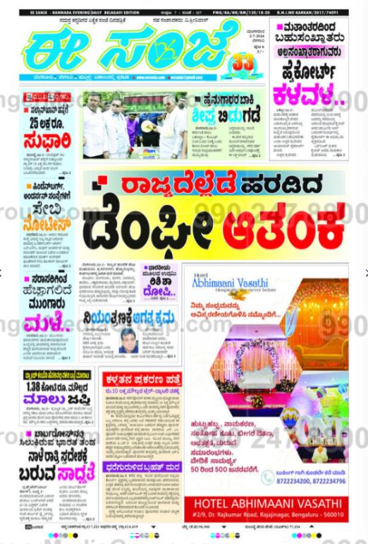 hotel abhimaani vasathi advertising ee sanjae kannada newspaper 3 1