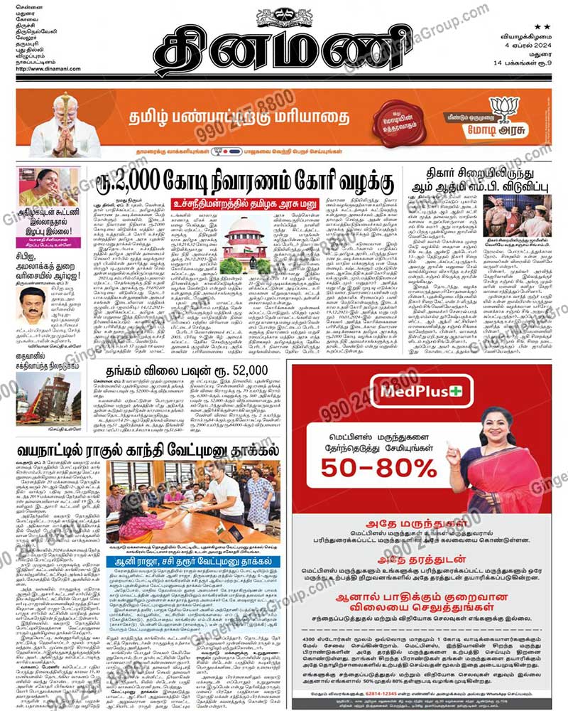 medplus advertising in dinamani tamil newspaper 7