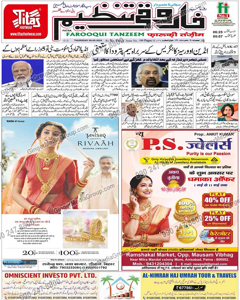 ps jewellery advertising in farooqui tanzeem patna ranchi and delhi newspaper 8