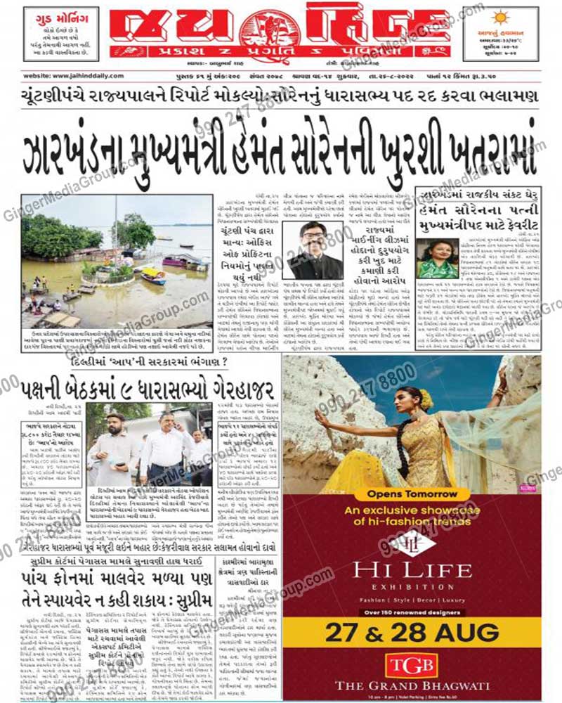hi-life-exhibition-advertising-in-jai-hind-gujarati-newspaper-2 - Ginger Media Group hi life exhibition advertising in jai hind gujarati newspaper 2