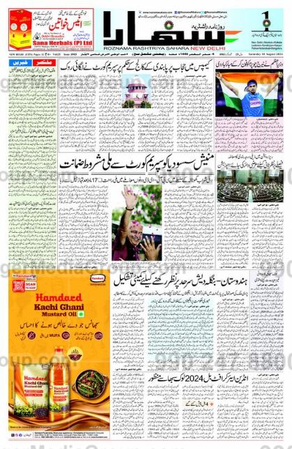 hamdacd kachi ghani mustard oil advertising in roznama rashtriya sahara newspaper 5