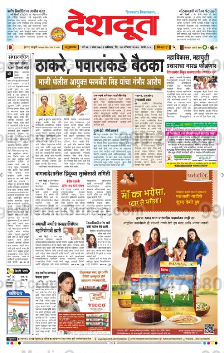 deshdoot newspaper advertising marathi patanjali