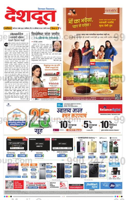 deshdoot newspaper advertising marathi reliance digital