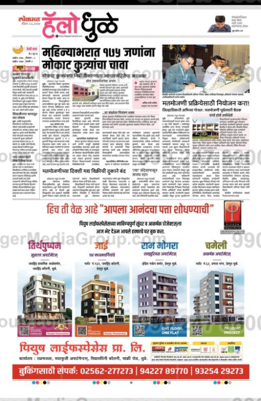 lokmat hello dhule marathi newspaper advertising piyush