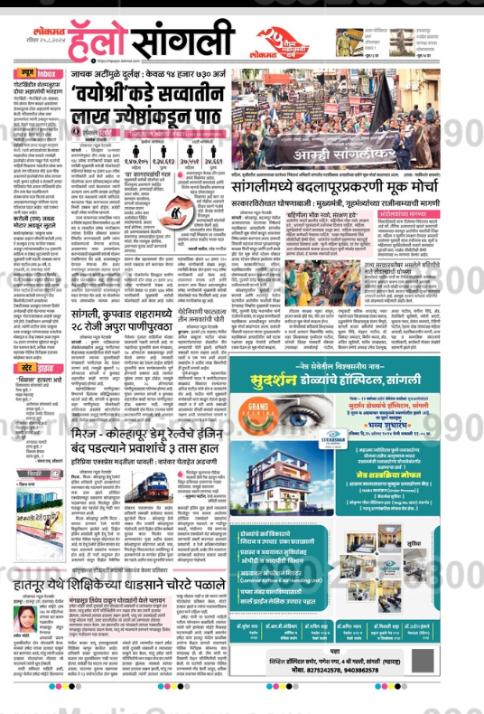 lokmat hello sangli marathi newspaper advertising sudharshan