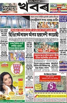 asomiya khabar newspaper advertising 11