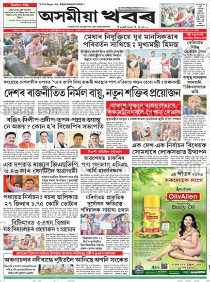 asomiya khabar newspaper advertising 5