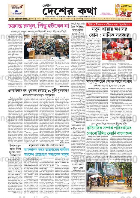newspaper-daily-desherkatha-advertising 3 - Ginger Media Group newspaper daily desherkatha advertising 3
